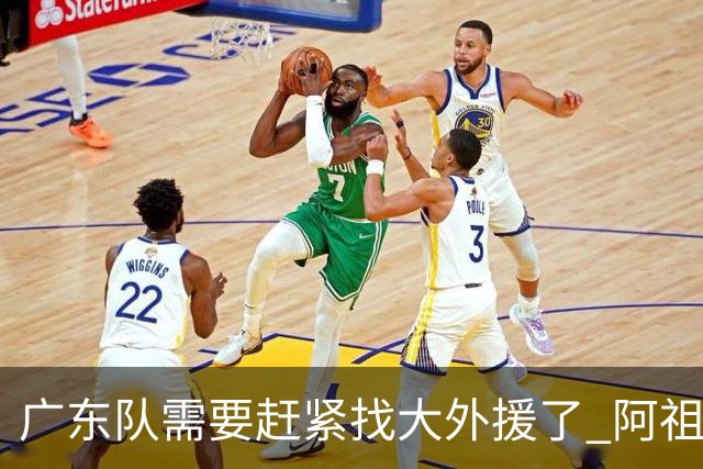 广东队需要赶紧找大外援了 阿祖布克根本打不了这个级别的比赛