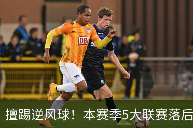 擅踢逆风球！本赛季5大联赛落后情况下抢分榜：国米13分高居榜首